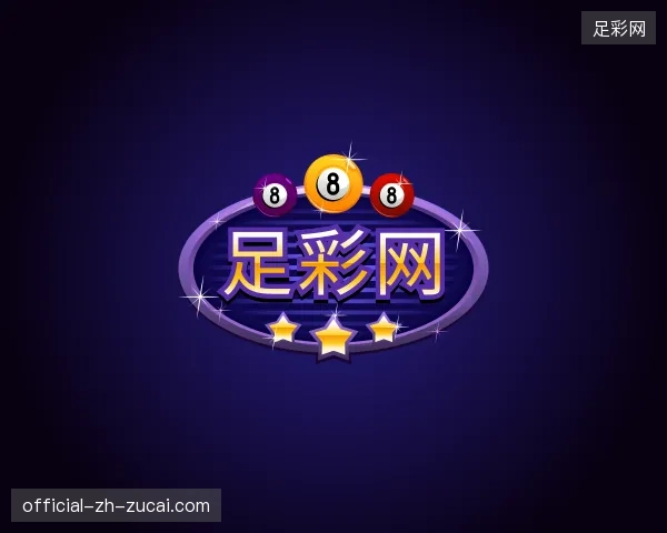 关于足彩网中国官网